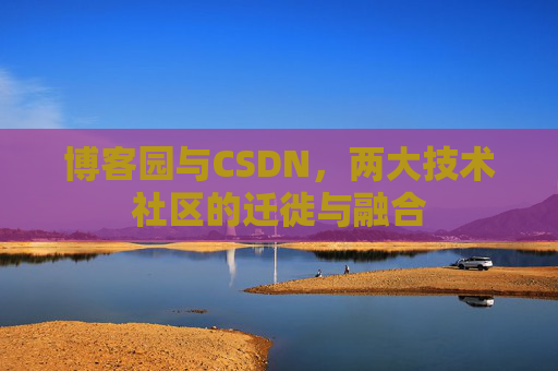 博客园与CSDN，两大技术社区的迁徙与融合