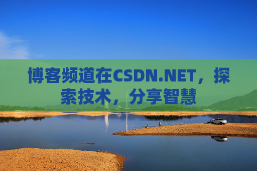 博客频道在CSDN.NET，探索技术，分享智慧