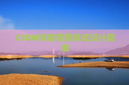 CSDN博客背景样式设计指南