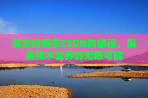 很文博客在CSDN的旅程，探索技术世界的无限可能