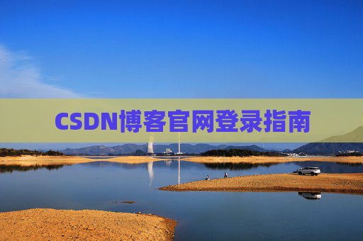 CSDN博客官网登录指南