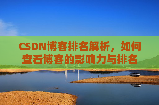 CSDN博客排名解析，如何查看博客的影响力与排名