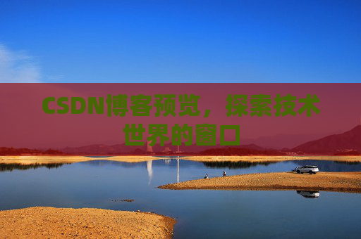CSDN博客预览,探索技术世界的窗口