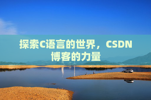 探索C语言的世界，CSDN博客的力量