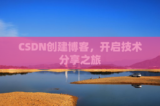 CSDN创建博客，开启技术分享之旅