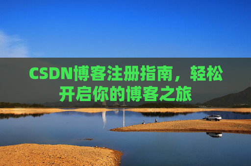 CSDN博客注册指南，轻松开启你的博客之旅